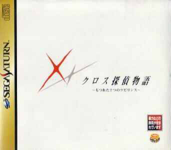 Cross Tantei Monogatari - Motsureta Nanatsu No Labyrinth (Disc 2)
